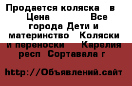 Продается коляска 2 в 1 › Цена ­ 10 000 - Все города Дети и материнство » Коляски и переноски   . Карелия респ.,Сортавала г.